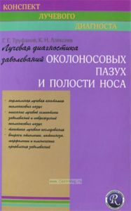 Лучевая диагностика заболеваний околоносных пазух и полости носа