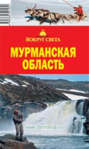 Мурманская область. Путеводитель