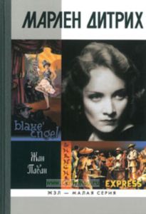 Марлен Дитрих