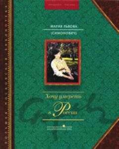 Хочу умереть в России
