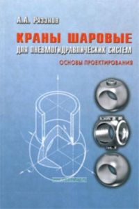 Краны шаровые для пневмогидравлических систем.