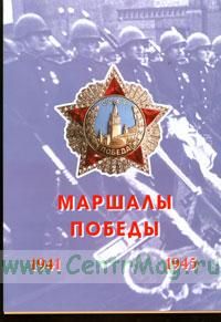 Портретная галерея Маршалы Победы - 1-й выпуск