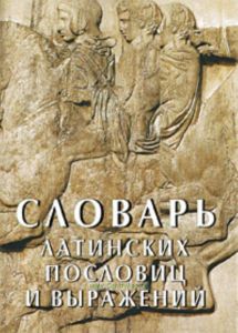 Словарь латинских пословиц и выражений (миниатюрное издание)