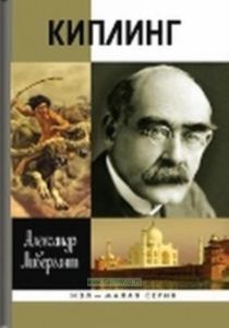 Киплинг. ЖЗЛ -малая серия