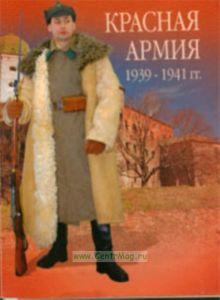Красная Армия 1939-1941 гг.. Набор открыток