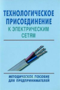 Технологическое присоединение к электрическим сетям. Методическое пособие для предпринимателей