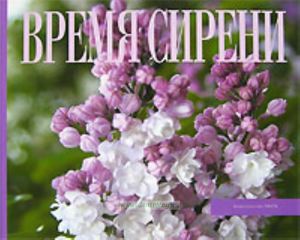 Время сирени