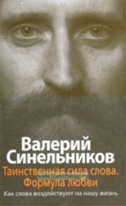 Таинственная сила слова. Как слова воздействуют на нашу жизнь