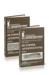 История архитектуры. В 2-х томах
