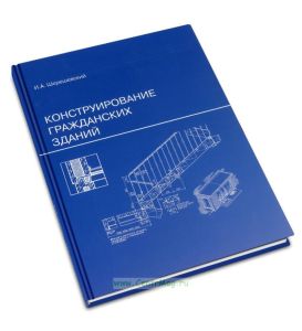 Конструирование гражданских зданий