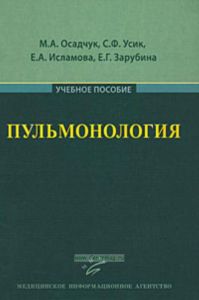 Пульмонология: Учебное пособие