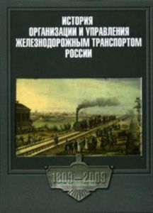 История организации и управления железнодорожным транспортом России. Факты, события, люди. К 200-летию транспортного ведомства и образования на трансп
