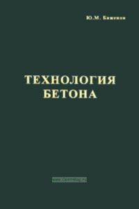 Технология бетона