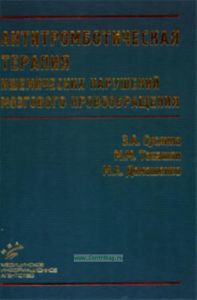 Антитромбическая терапия ишемических нарушений мозгового кровообращения с позиции доказательной медицины