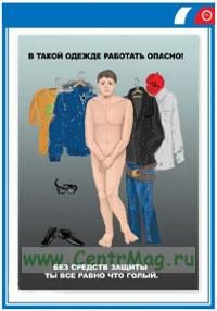 Плакат В такой одежде работать опасно!. А3 (297x420 мм). Ламинированный