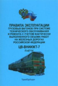 Правила эксплуатации грузовых вагонов при системе технического обслуживания и ремонта с учетом фактически выполненного объема работ на железных дорога