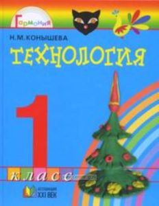 Технология: Умелые руки. 1 класс. Учебник (3-е издание)