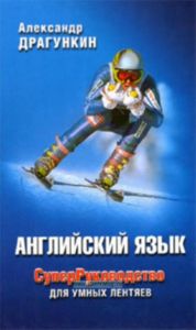 СуперРуководство для умных лентяев. Английский язык