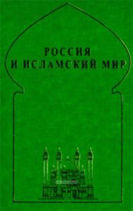 Россия и исламский мир: историческая ретроспектива и современные тенденции