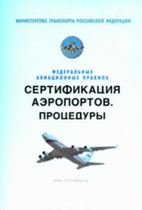 Сертификация аэропортов. Процедуры. Федеральные авиационные правила