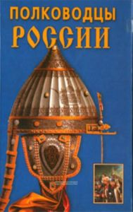 Полководцы России