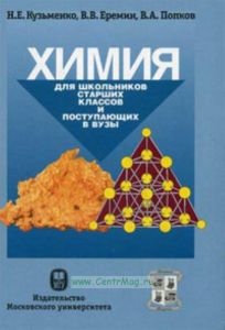 Химия. Для школьников старших классов и поступающих в вузы: Учебное пособие