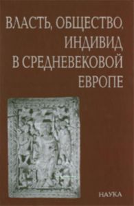 Власть, общество, индивид в Средневековой Европе