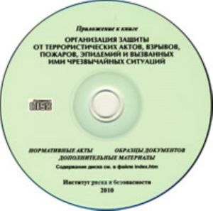 CD Организация защиты от террористических актов, взрывов, пожаров, эпидемий и вызванных ими чрезвычайных ситуаций. Приложение к книге