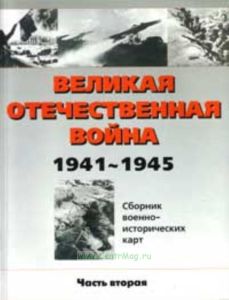 Великая Отечественная война 1941-1945 г.г. (часть 2)