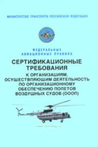 Сертификационные требования к организациям, осуществляющим деятельность по организационному обеспечению полетов воздушных судов. (ОООП). Федеральные а