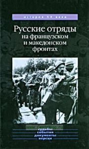 Русские отряды на французском и македонском фронтах 1916-1918 гг.