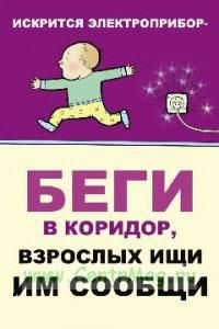 Плакат детский пожарный Искрится электроприбор - беги в коридор, взрослых ищи им сообщи! (самоклеющийся, формат А4)