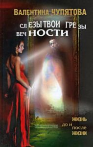 Слезы твои - грезы вечности: Жизнь до и после жизни
