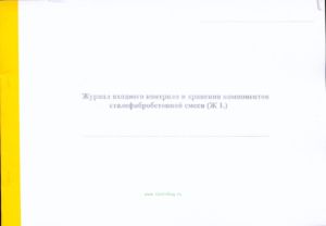 Журнал входного контроля и хранения компонентов сталефибробетонной смеси (Ж 1.)