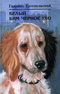 Белый Бим Черное ухо