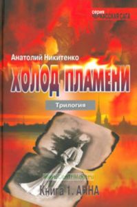 Холод пламени. Трилогия. Книга первая. Анна