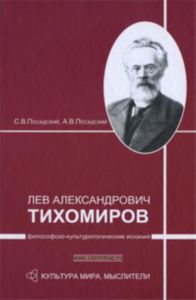 Лев Александрович Тихомиров: философско-культурологические искания