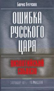 Ошибка русского царя: византийский соблазн
