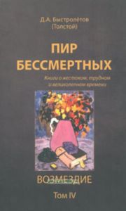 Пир бессмертных: Книги о жестоком, трудном и великолепном времени. Возмездие. Том 4.