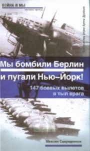 Полковник Касаткин: Мы бомбили Берлин и пугали Нью-Йорк. 147 боевых вылетов в тыл врага