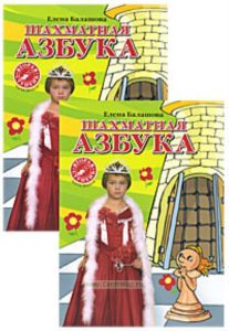 Шахматная азбука. Вторая ступень. (В 2- частях)