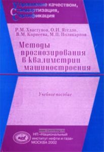 Методы прогнозирования в квалиметрии машиностроения. Учебное пособие