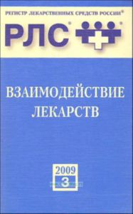 Взаимодействие лекарств. Справочник 2009. Выпуск 3. Регистр лекарственных средств России (3-е издание, переработанное и дополненное)