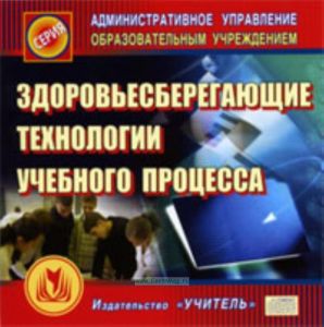 CD Здоровьесберегающие технологии учебного процесса