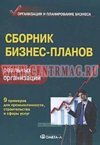 Сборник бизнес-планов реальных организаций: практическое пособие (5-е издание, исправленное и дополненное)