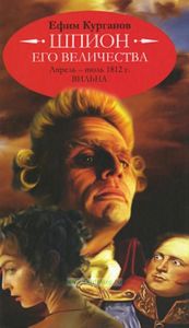 Шпион его величества, или 1812 год. Апрель-июль. Вильна (историко-полицейская сага)