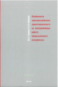 Особенности электроснабжения, ориентированного на бесперебойную работу промышленного потребителя