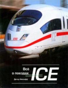 Все о поездах ICE