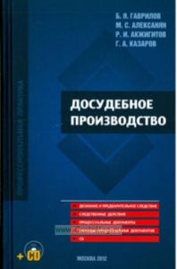 Досудебное производство. Научно-практическое пособие с CD