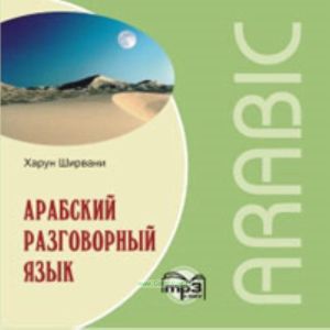 CD Арабский разговорный язык. mp3